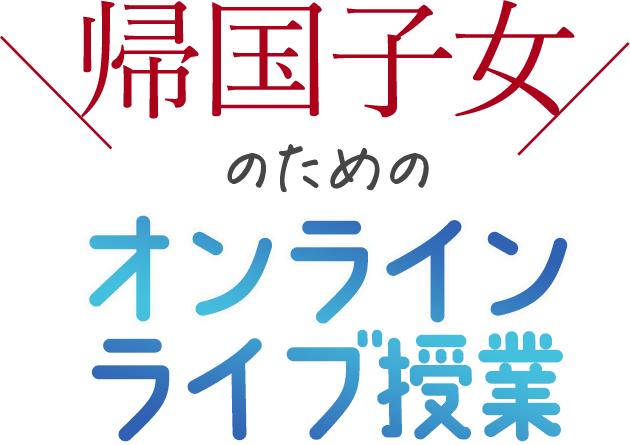 帰国子女のためのオンラインライブ授業