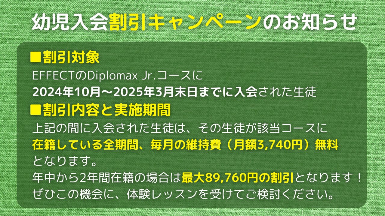 幼児入会割引キャンペーンのお知らせ