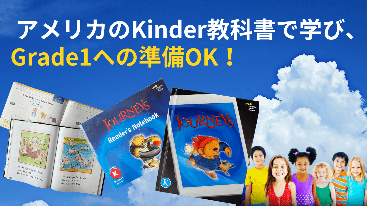 アメリカのKinder教科書で学び、Grade1への準備OK