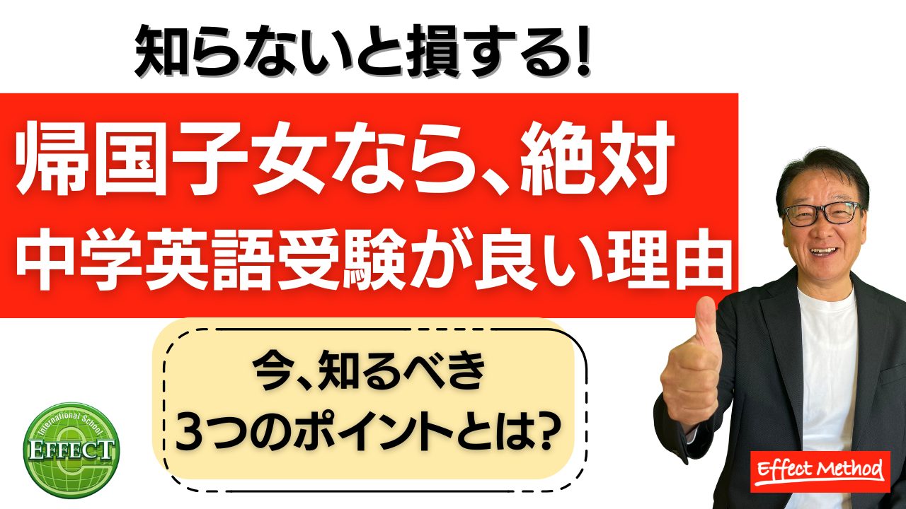 帰国子女なら、絶対中学英語受験が良い理由